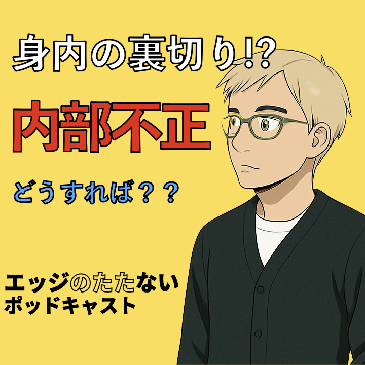 身内の裏切りはビジネスを内側から破壊する – 内部不正リスクと従業員モラル向上策〜中小企業向け情報セキュリティ対策集中講座Vol.06