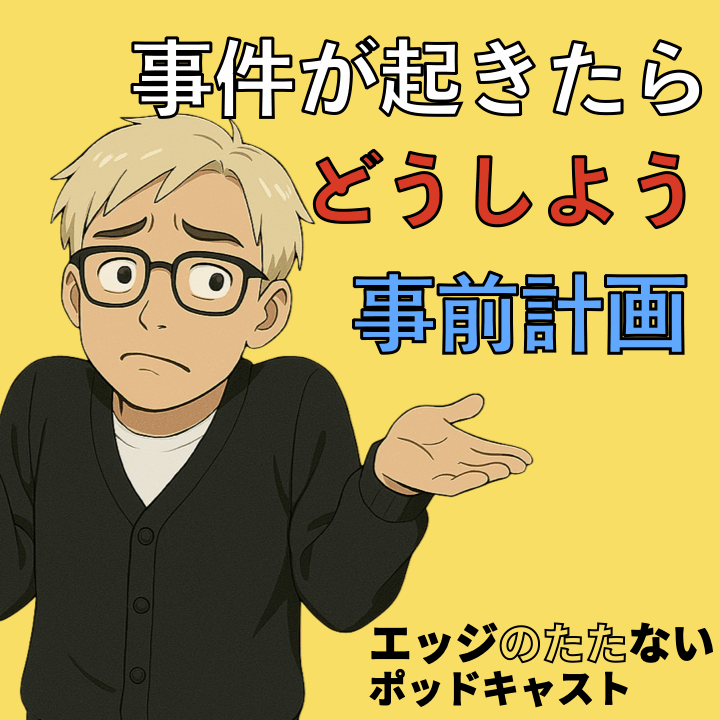 緊急事態!危機的状況を打破せよ – いざという時の初期対応〜中小企業向け情報セキュリティ対策集中講座Vol.10