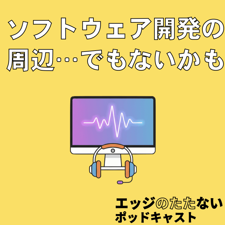 ソフトウェア開発の周辺…ではなくなってきた